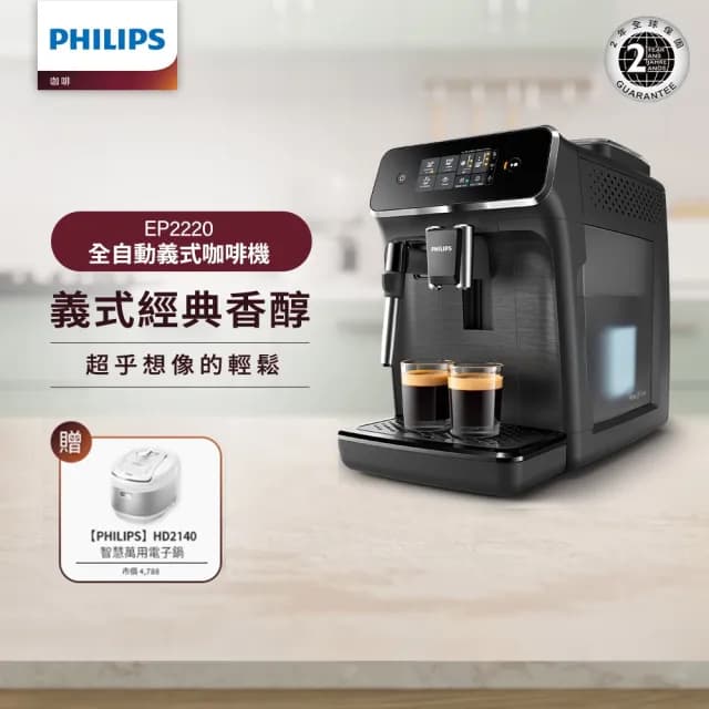 【Philips 飛利浦】全自動義式咖啡機 EP2220+飛利浦】智慧萬用電子鍋/壓力鍋/萬用鍋 HD2140(白小萬)