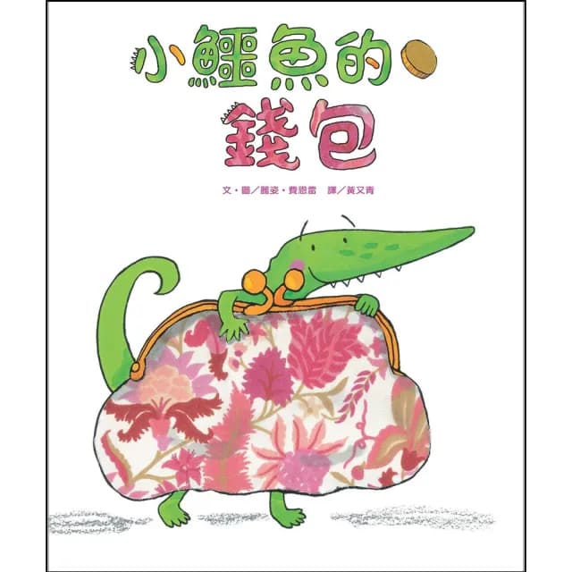 小鱷魚的錢包（新版）