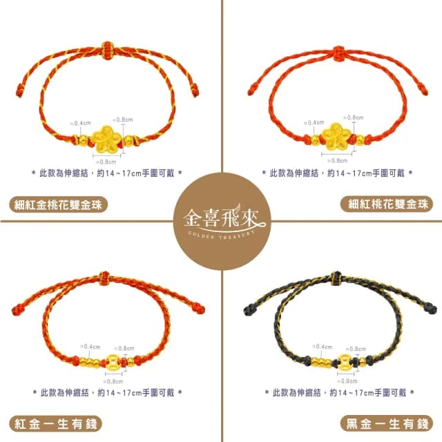 【金喜飛來】黃金手鍊一生有錢多選(0.09錢±0.02)