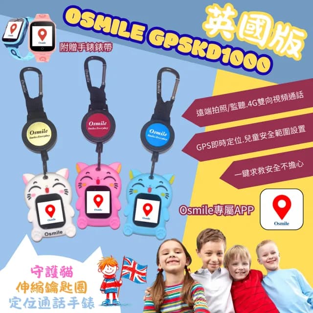 【Osmile】GPSKD1000(英國版兒童定位守護貓伸縮鑰匙圈附贈錶帶AG)