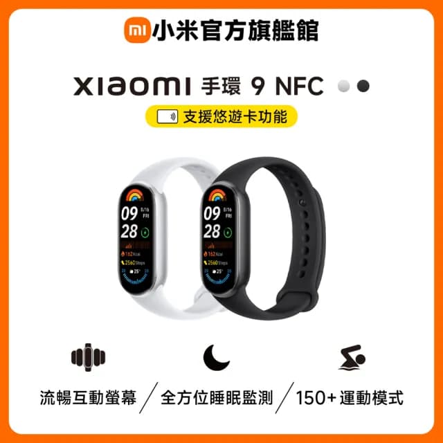 【小米】官方旗艦館 Xiaomi 小米手環 9 NFC★矽膠運動錶帶組