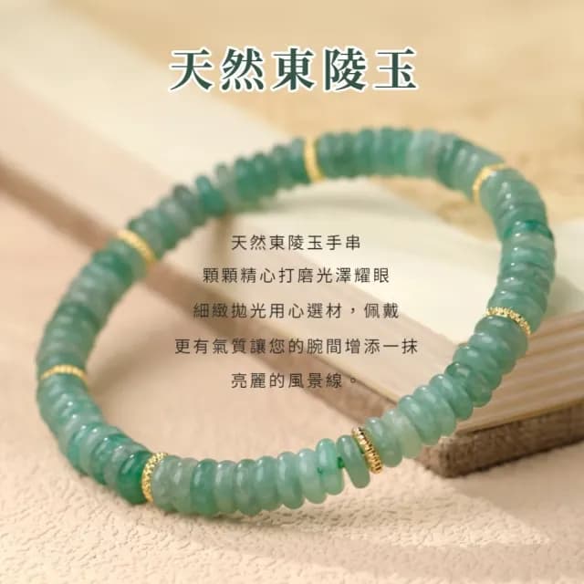【天然之美】天然東陵玉切片手鍊(6.5mm 新中式 串珠 手環 手珠 飾品 配飾 送禮 平安)