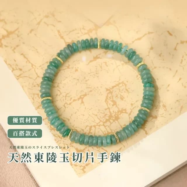 【天然之美】天然東陵玉切片手鍊(6.5mm 新中式 串珠 手環 手珠 飾品 配飾 送禮 平安)
