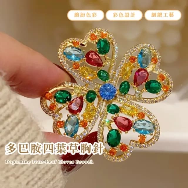 【別緻炫彩】多巴胺四葉草胸針(彩色 別針 滿鑽 優雅 百搭 生日 情人節 禮物 女 飾品 西裝)