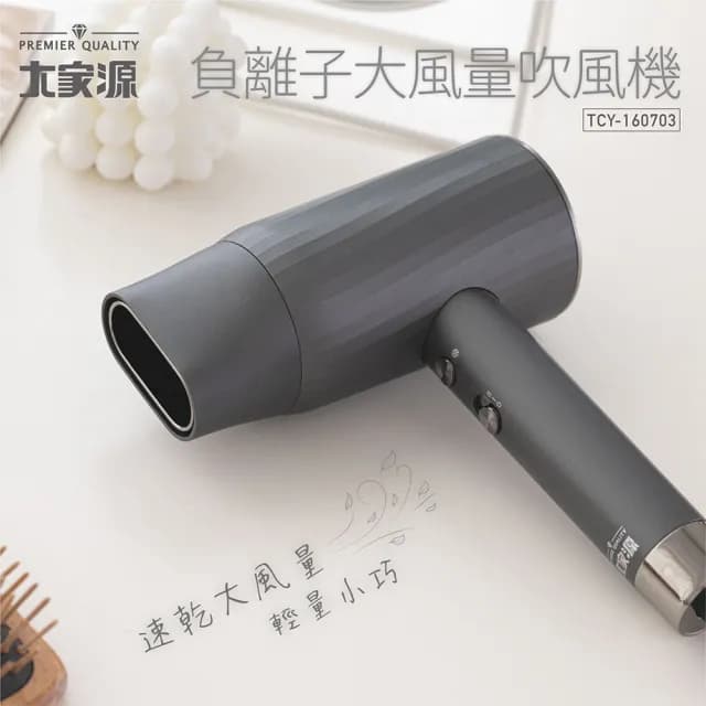 【大家源】負離子大風量吹風機(TCY-160703)