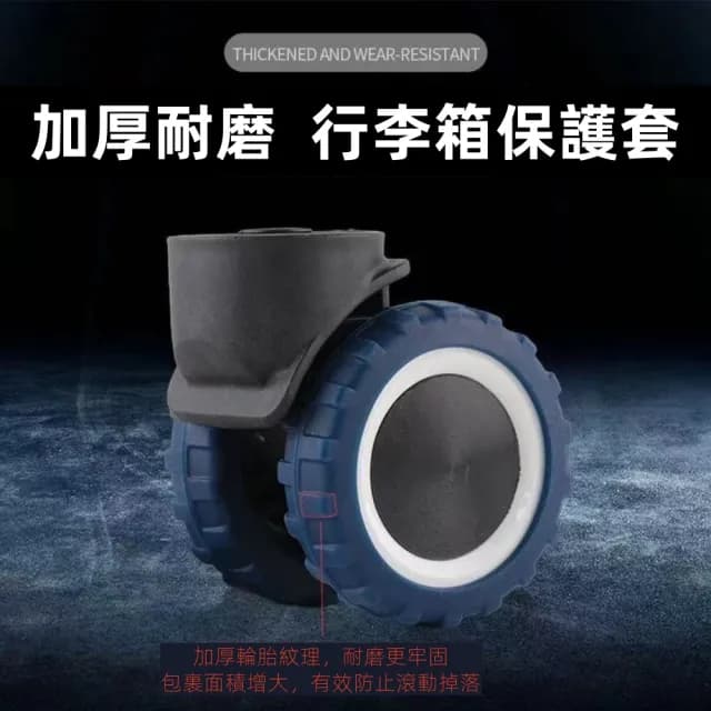 【思の選】新款升級版加厚行李箱輪子保護套輪子修復套(拉桿箱腳輪靜音通用型)