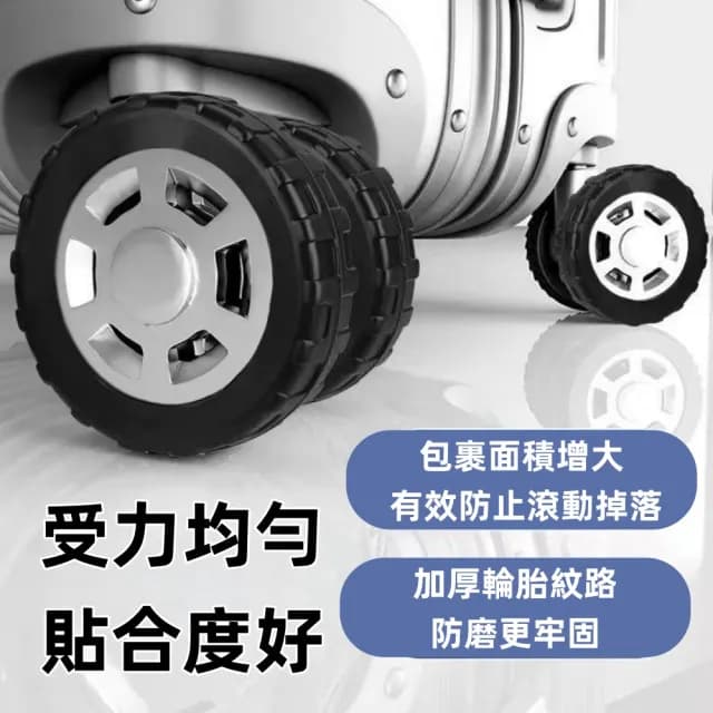 【思の選】新款升級版加厚行李箱輪子保護套輪子修復套(拉桿箱腳輪靜音通用型)