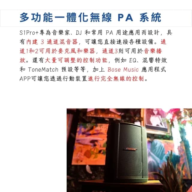 【BOSE】S1PRO+ 可攜式PA藍牙喇叭／歡唱的伴侶(S1 PRO Plus 音箱 音響 喇叭 彈唱音箱 直播 錄音 播客)