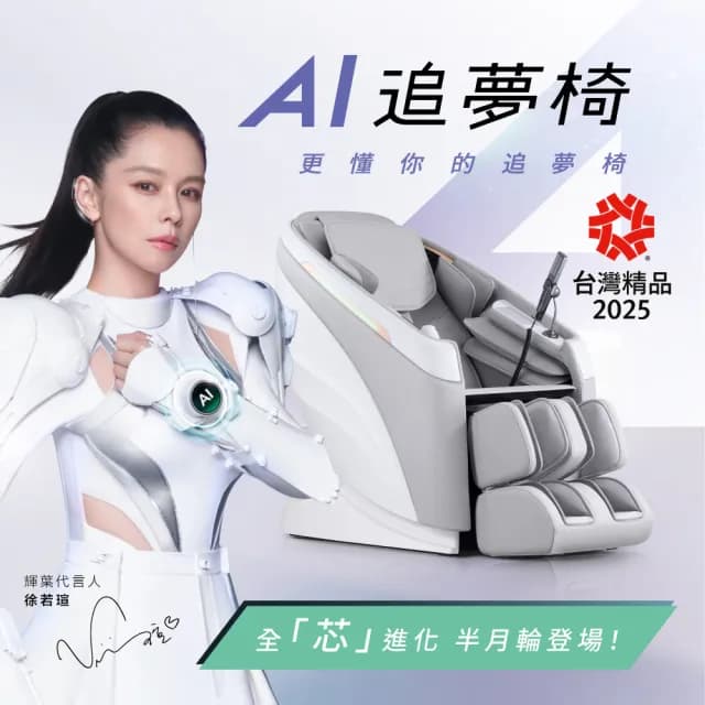 【輝葉】AI追夢椅 雙11(AI按摩椅/腿部搓揉/零重力 HY-5085)