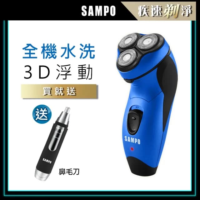 【SAMPO 聲寶】3D水洗三刀頭電動刮鬍刀/電鬍刀(EA-Z1811WL)