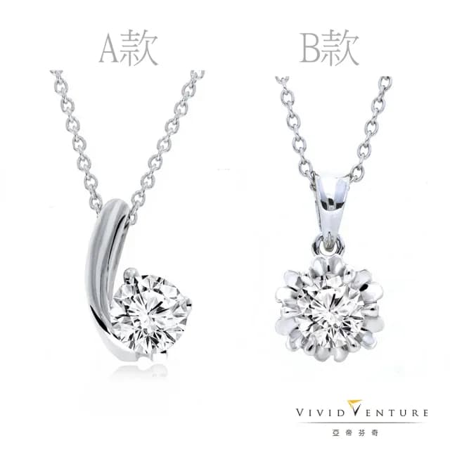【Vividventure 亞帝芬奇】雙11限時購 30分 FSI2 鑽石 項鍊 慶典 多款選(14K金台)