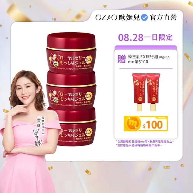 【OZIO 歐姬兒】升級版凍齡蜂王乳凝露EX-75g/3入(極潤抗皺All In One凝露)