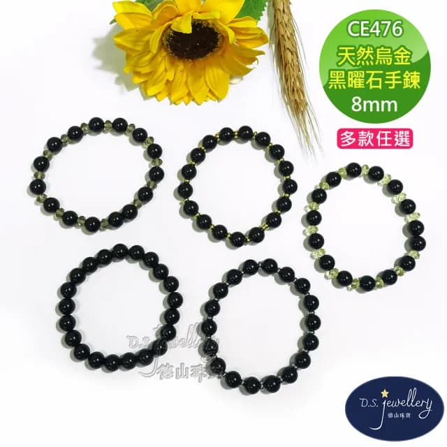 【德山珠寶】8mm天然烏金黑曜石造型手鍊(CE476)