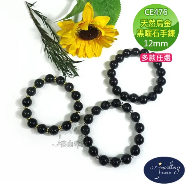 【德山珠寶】12mm天然烏金黑曜石造型手鍊(CE476)
