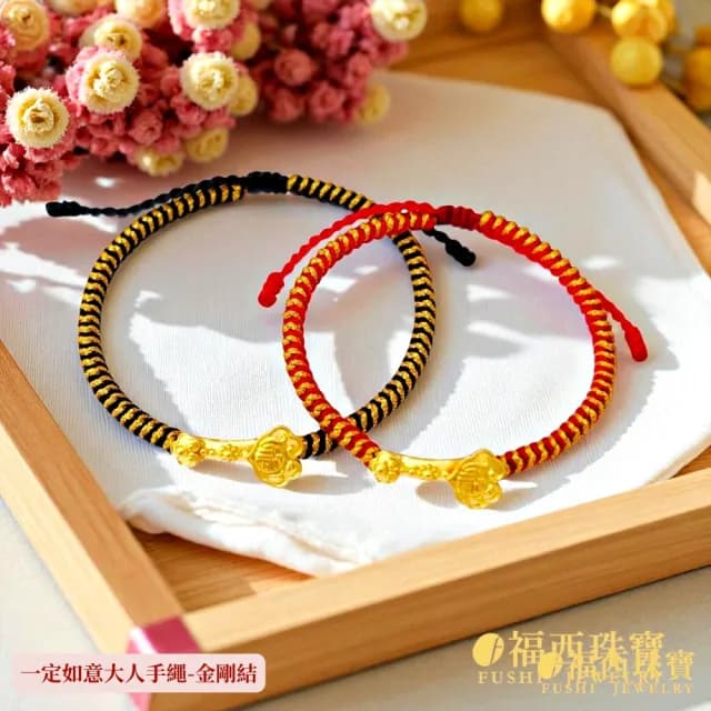 【福西珠寶】雙11黃金紅繩金飾多選 大人兒童編織紅繩彌月金飾 滿月禮生日禮(金重：0.10錢正負0.03錢)