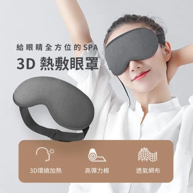 3D熱敷眼罩(蒸氣眼罩 眼部熱敷 usb熱敷眼罩 交換禮物)