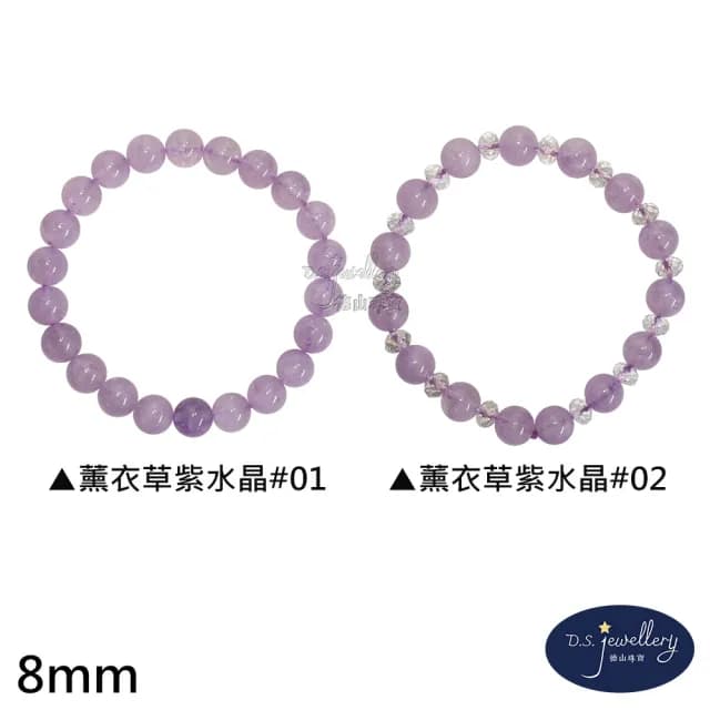 【德山珠寶】5A級8mm薰衣草紫水晶手鍊(情人節生日禮物飾品母親節水晶手鍊CE476)