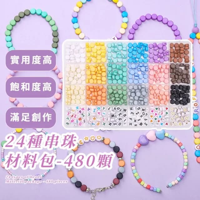 【DIY大師】24種串珠材料包-480顆(扁圓珠 字母珠 磨砂 光面 手串 手鍊 手機繩 手機鍊 散珠 手做 親子)