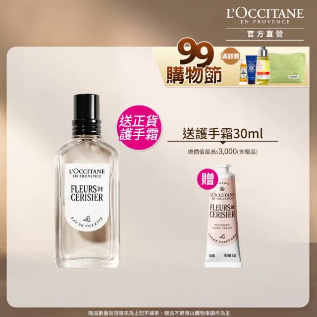 【L’Occitane 歐舒丹】官方直營 櫻花香氛護手組(櫻花淡香水50ml 送正貨護手霜30ml/獨家)