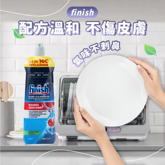 【finish】洗碗機專用 光潔劑 800ml(平輸/快速乾燥不留水漬/玻璃餐具必備)