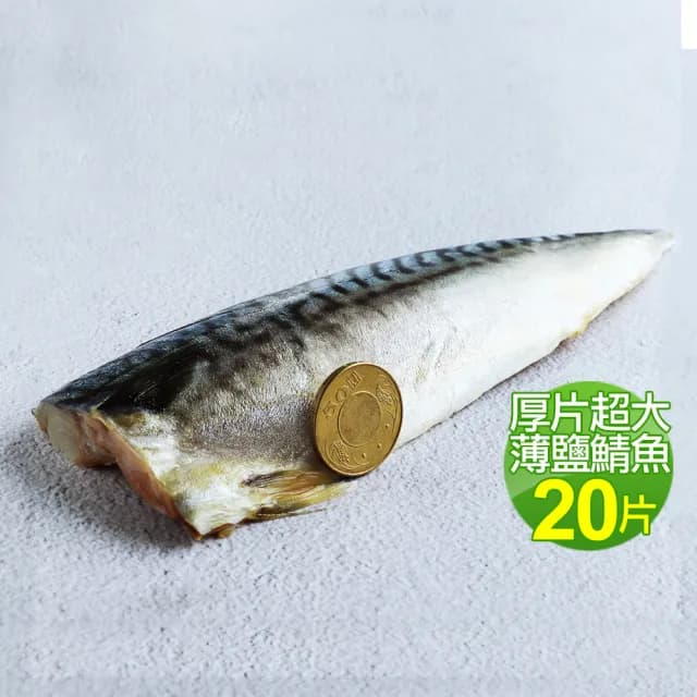 【優鮮配】厚片超大油質豐厚挪威薄鹽鯖魚20片(210g/片 中秋、中秋烤肉、燒烤)