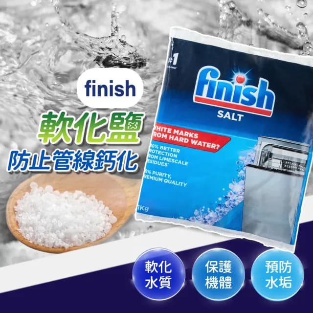 【finish】洗碗機專用組合 軟化鹽 軟水鹽 2kg/包+光潔劑 800ml x 2瓶(平輸/硬水區必備/玻璃餐具必備)