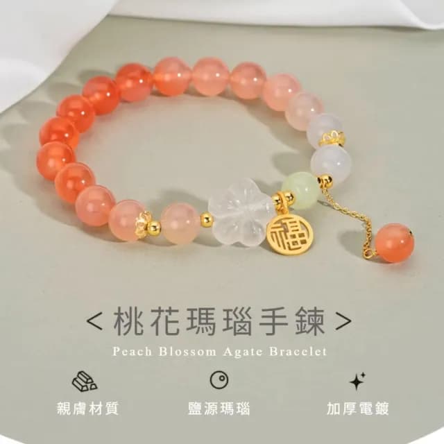 【桃之夭夭】漸變瑪瑙福氣手鍊(手串 女 國風 高級 手飾)