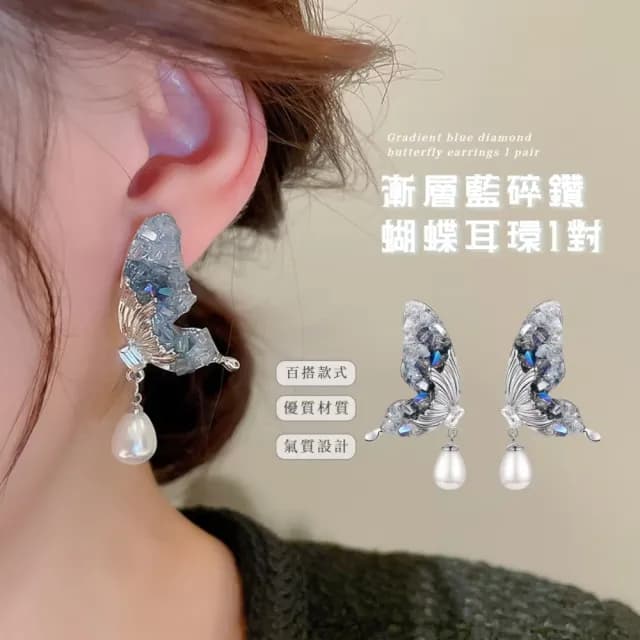 【高級氣質】漸層藍碎鑽蝴蝶耳環1對(滿鑽 閃鑽 誇張 耳飾 翅膀 ins 森系 珍珠)