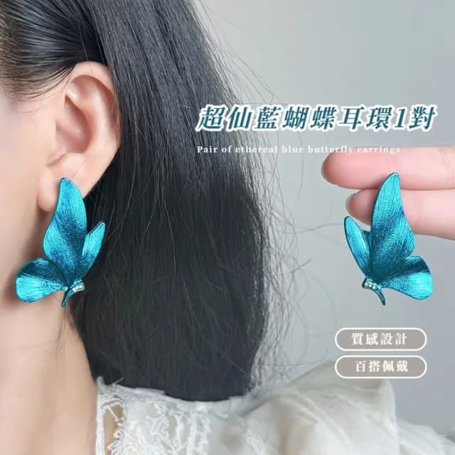 【夢幻蝶仙】超仙藍蝴蝶耳環1對(浮誇 耳墜 耳飾 耳針 耳釘 首飾 情人節 禮物)