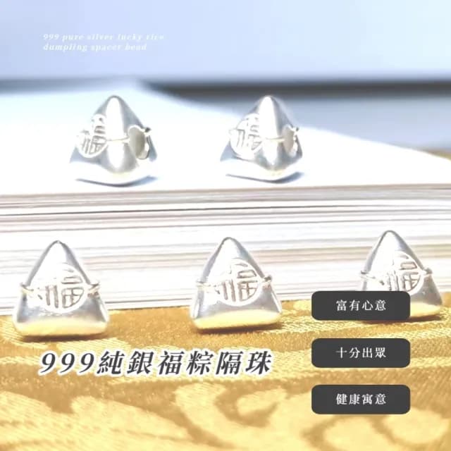 【銀藏福字】999純銀福粽隔珠(福氣 串珠 粽子 手鍊 手珠 手串 DIY 飾品 配件 吊飾 手機鍊)