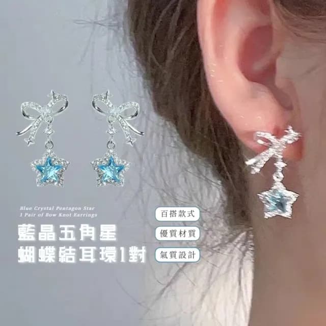 【清透星空】藍晶五角星蝴蝶結耳環1對(滿鑽 鑲鑽 耳針 配飾 耳飾)