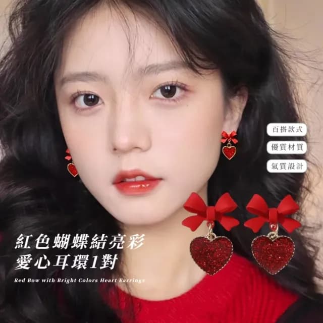 【日系時尚】紅色蝴蝶結亮彩愛心耳環1對(少女 可愛 耳墜 耳飾 耳針 耳釘 首飾 禮物)
