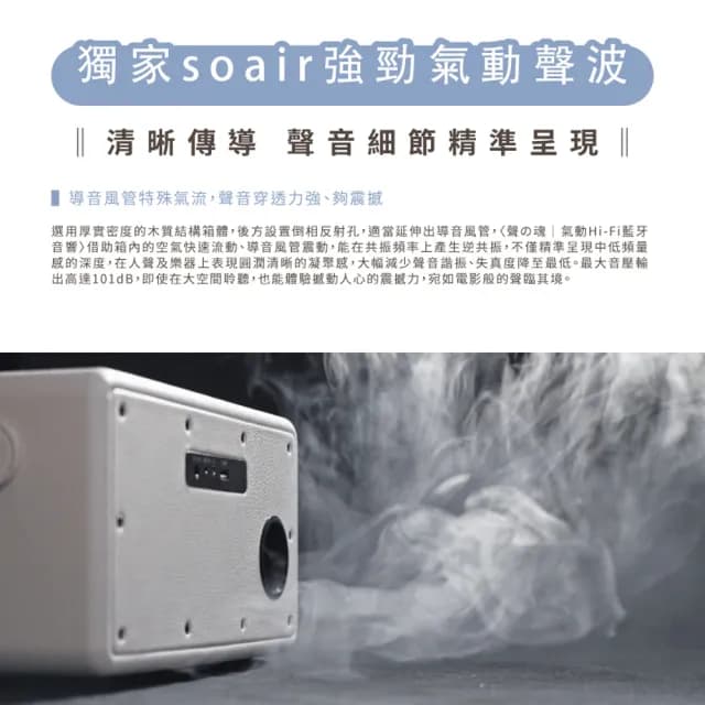 【SANSUI 山水】聲之魂 氣動Hi-Fi 藍牙音響(SOAIR)