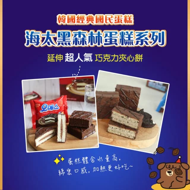 【HAITAI 海太】脆皮蛋糕-巧克力夾心餅乾口味120gX6件組