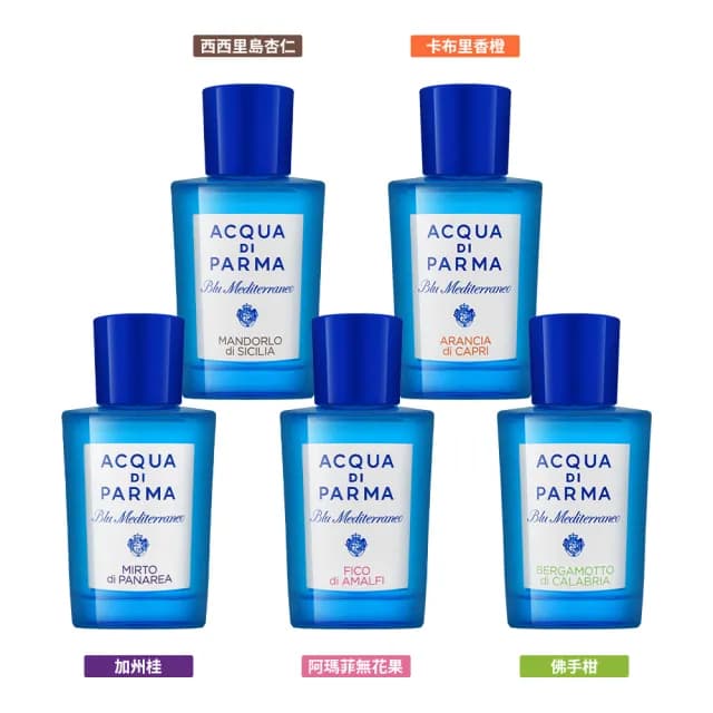 【Acqua Di Parma】藍色地中海系列 淡香水 150ml(平行輸入/多款任選)
