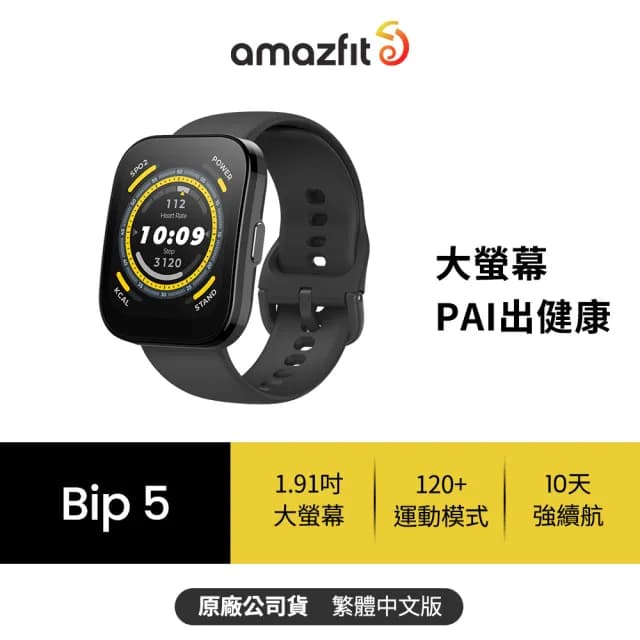 【Amazfit 華米】Bip 5 46mm大螢幕通話健康智慧手錶-三色任選(1.91吋/大字體/心率血氧)