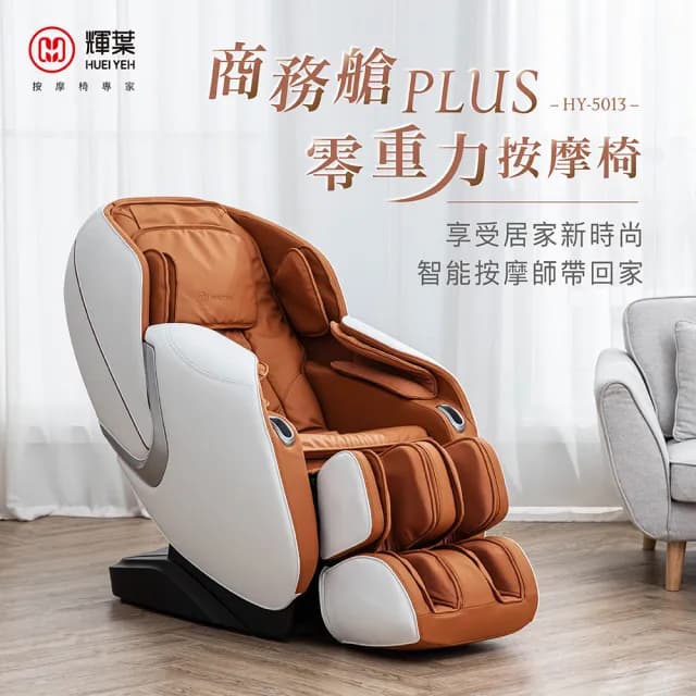 【輝葉】商務艙PLUS零重力按摩椅 雙11(身形偵測/腳底按摩 HY-5013)