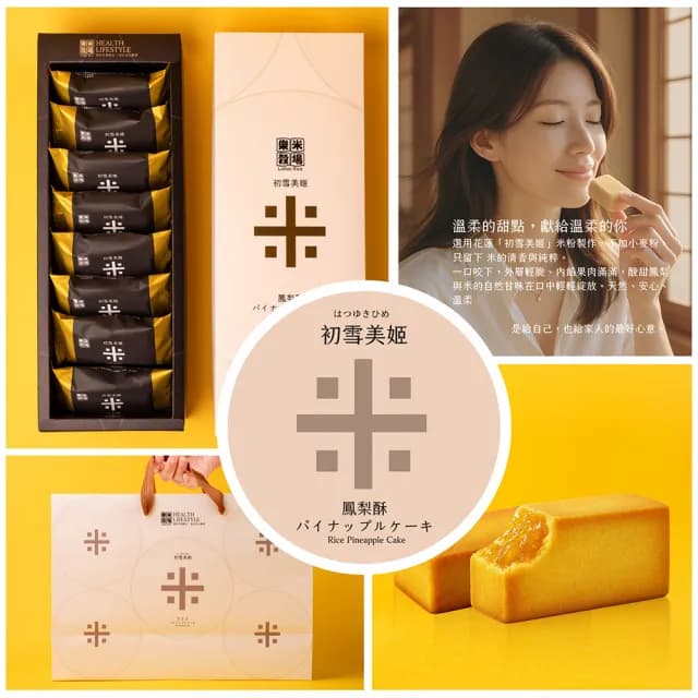 【樂米穀場】初雪美姬-米鳳梨酥8入/盒(中秋禮盒、限量精品)