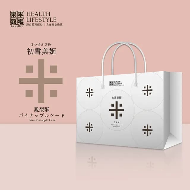 【樂米穀場】初雪美姬-米鳳梨酥8入/盒(中秋禮盒、限量精品)