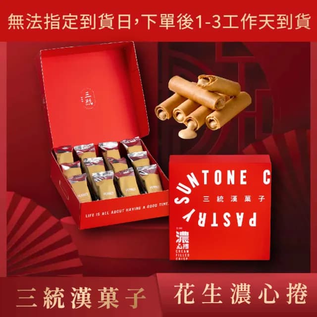 【三統漢果子】花生濃心捲12入(花生蛋捲 伴手禮 中秋禮盒 過年禮盒 端午禮盒)