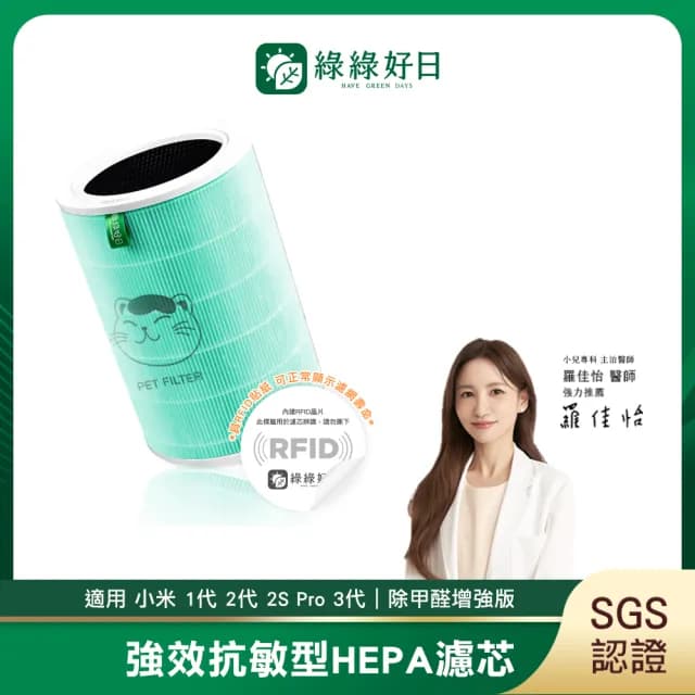 【綠綠好日】含RFID_適用 米家 小米 1代 2代 2S Pro 3代 空氣淨化器 HEPA抗敏濾芯(濾網 抗敏除臭加強版)