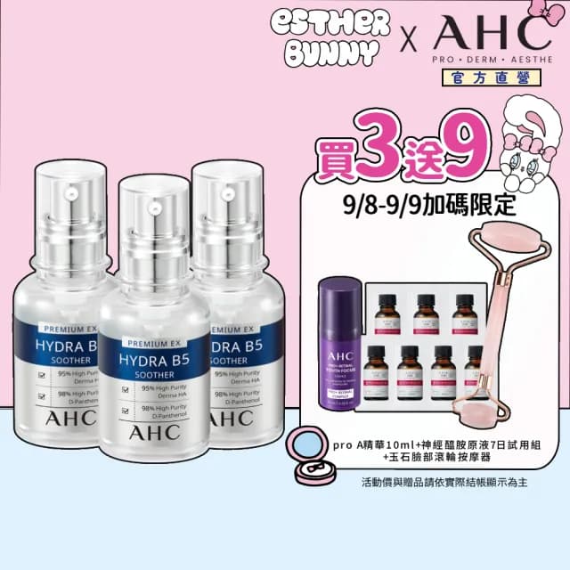 【AHC】瞬效B5微導玻尿酸保濕精華液30ml_3入(B5 玻尿酸 保濕修護 敏感肌 醫美後適用)