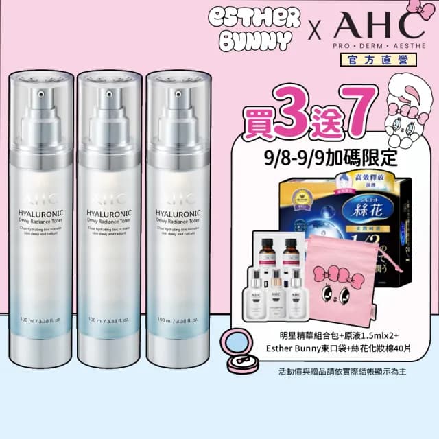 【AHC】超能玻尿酸肌亮保濕機能水100ml 3入組(保濕化妝水 維他命C 穀胱甘肽 濕敷神器)