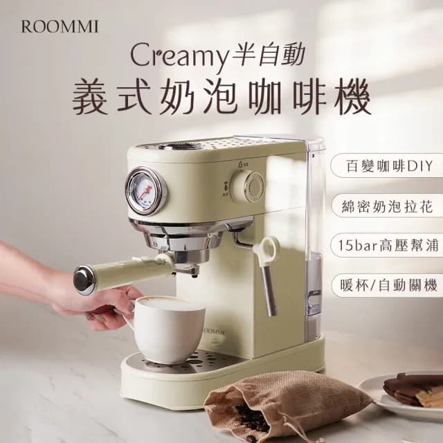 【Roommi】Creamy 半自動義式奶泡咖啡機(義式咖啡機)