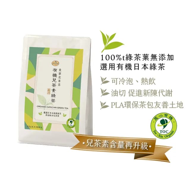 【曼寧】有機兒茶素綠茶包2.5gx30包x4組(全新改版/有機綠茶產地:日本九州鹿兒島)