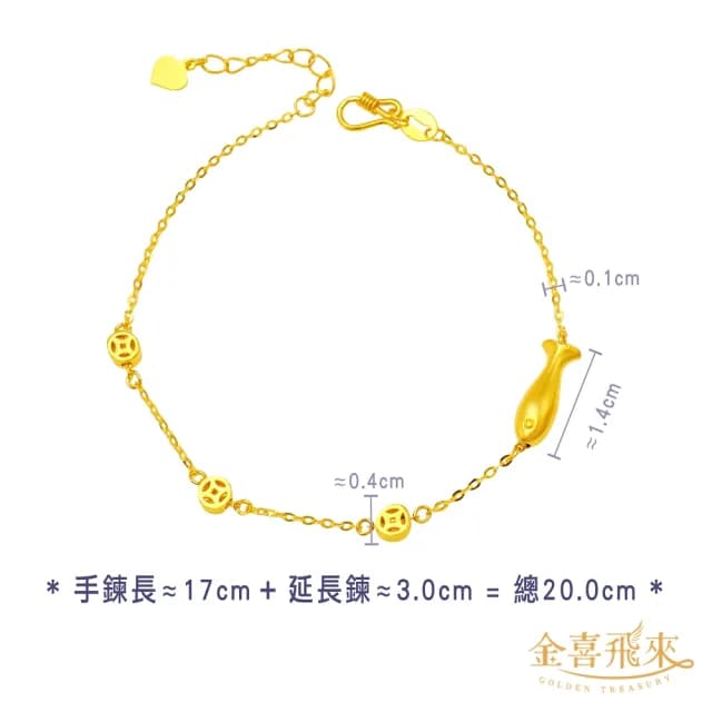 【金喜飛來】黃金手鍊錢有餘(0.90錢±0.03)