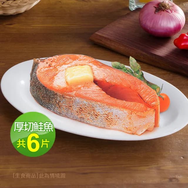 【優鮮配】嚴選中段厚切鮭魚6片(約420g/片momo美味標章認證 中秋、中秋烤肉、燒烤)