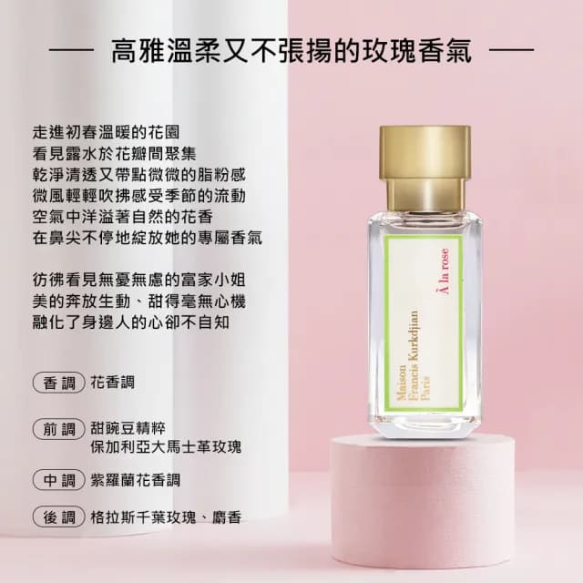 【Maison Francis Kurkdjian】淡香精 35ml(國際航空版/愛戀玫瑰/724)