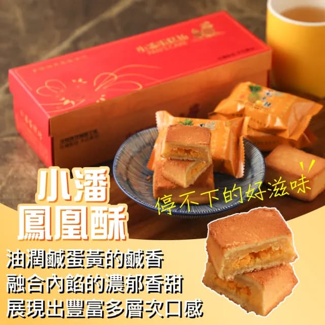 【小潘】鳳凰酥12入*2盒(不附提袋 中秋禮盒 月餅)