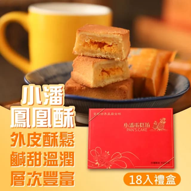 【小潘】鳳凰酥禮盒18入*1盒-中秋禮盒(月餅)